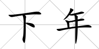 下年