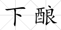 下釀