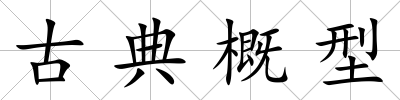 古典概型