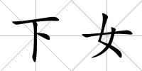 下女