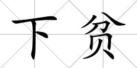 下貧