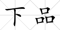 下品