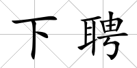 下聘