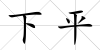 下平