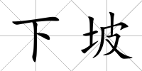 下坡