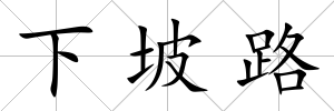 下坡路