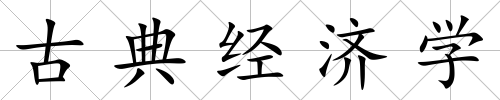古典經濟學