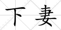 下妻