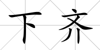 下齊