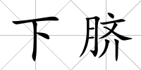 下臍