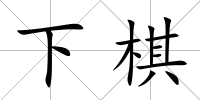 下棋