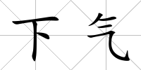 下氣