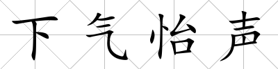 下氣怡聲
