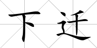 下遷