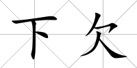 下欠