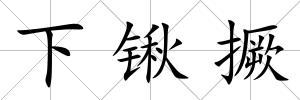 下鍬撅