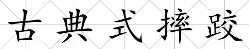 古典式摔跤