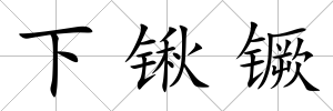 下鍬镢