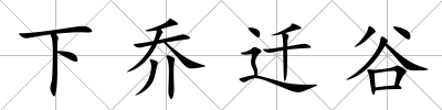 下喬遷谷