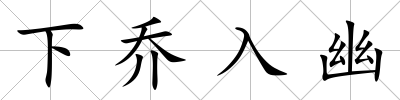 下喬入幽