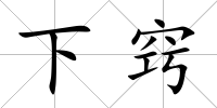 下竅