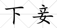 下妾