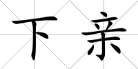 下親