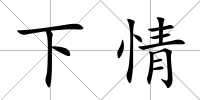 下情