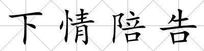 下情陪告