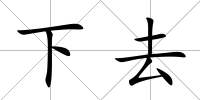 下去