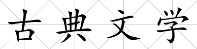 古典文學
