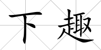 下趣