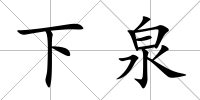 下泉