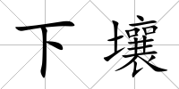 下壤