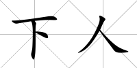 下人