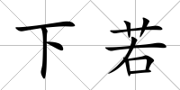 下若