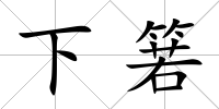 下箬
