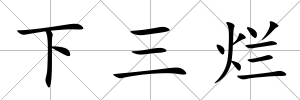 下三爛