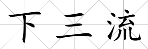 下三流