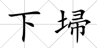 下埽