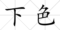 下色