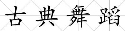 古典舞蹈