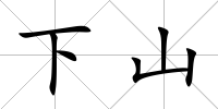 下山
