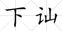 下訕