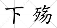 下殤