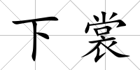 下裳