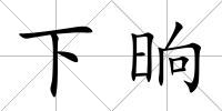 下晌