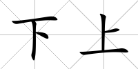 下上