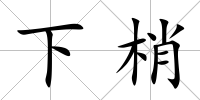 下梢