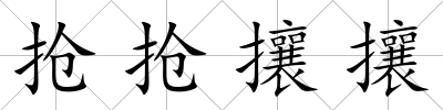 搶搶攘攘